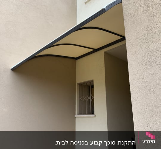 סוכך מתכת עם כיסוי בד מעל כניסה